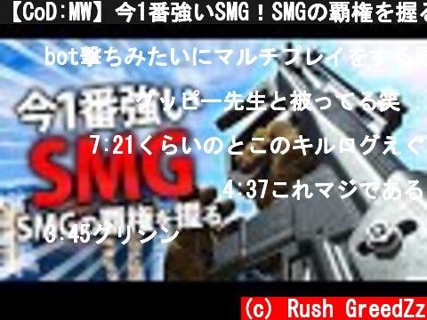 【CoD:MW】今1番強いSMG！SMGの覇権を握る武器。  (c) Rush GreedZz
